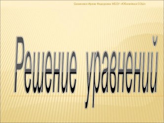 Решение уравнений