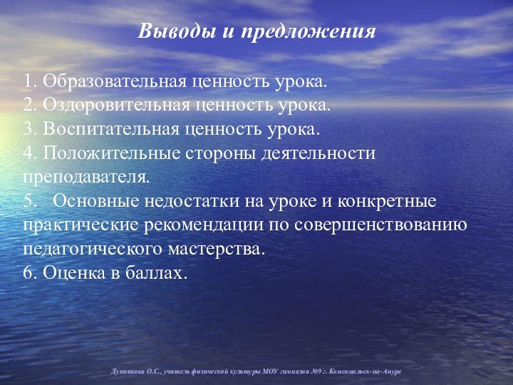 Выводы и предложения   1. Образовательная ценность урока.  2. Оздоровительная