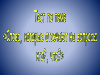 Слова , которые отвечают на вопросы кто?,что?