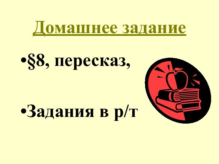 Домашнее задание§8, пересказ,Задания в р/т