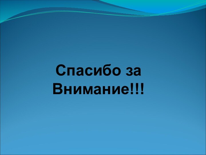 Спасибо заВнимание!!!