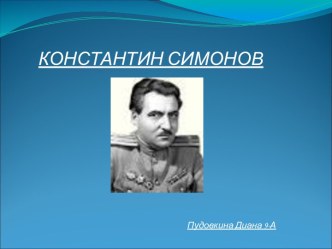 Константин Симонов