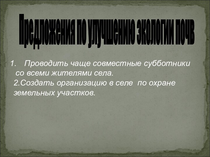 Предложения по улучшению экологии почв Проводить чаще совместные субботники   со