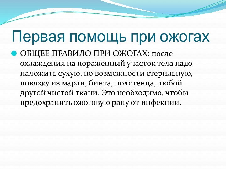 Первая помощь при ожогахОБЩЕЕ ПРАВИЛО ПРИ ОЖОГАХ: после охлаждения на пораженный участок