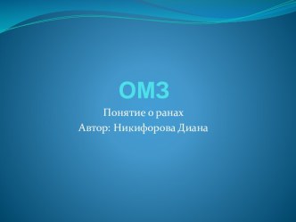 ОМЗ