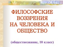 Философские воззрения на человека и общество