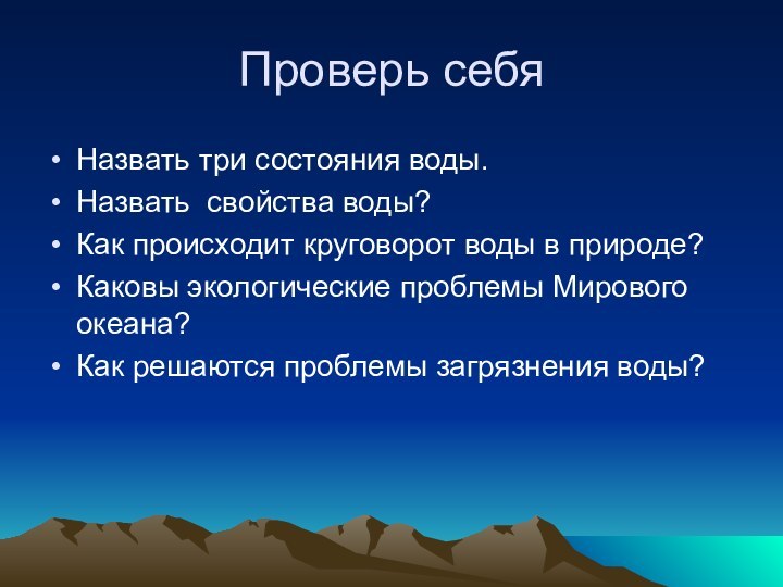 Проверь себяНазвать три состояния воды.Назвать свойства воды?