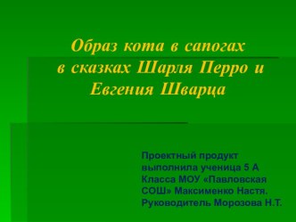 Образ кота в сапогах в сказках Шарля Перро и Евгения Шварца