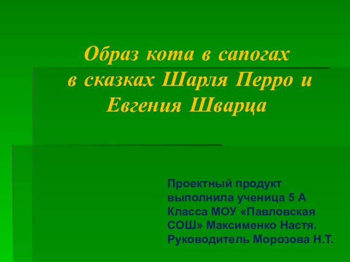 Образ кота в сапогах  в сказках Шарля Перро и Евгения ШварцаПроектный