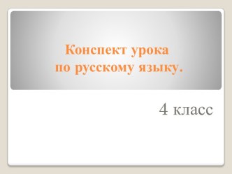 Конспект урока по русскому языку