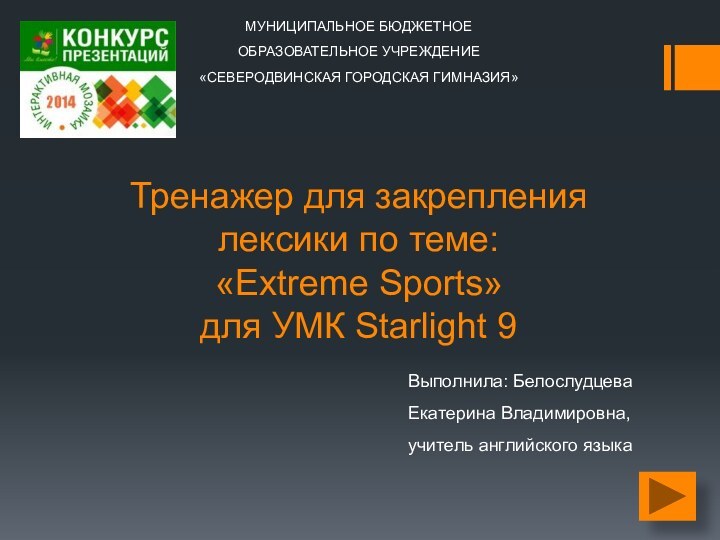 Тренажер для закрепления лексики по теме:  «Extreme Sports» для УМК Starlight