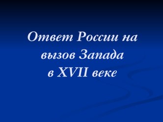 Ответ России на вызов Запада в XVII веке