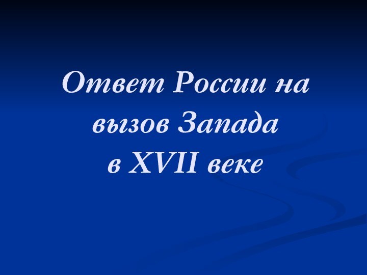 Ответ России на вызов Запада  в XVII веке