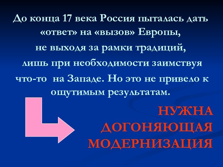 До конца 17 века Россия пыталась дать «ответ» на «вызов» Европы, не