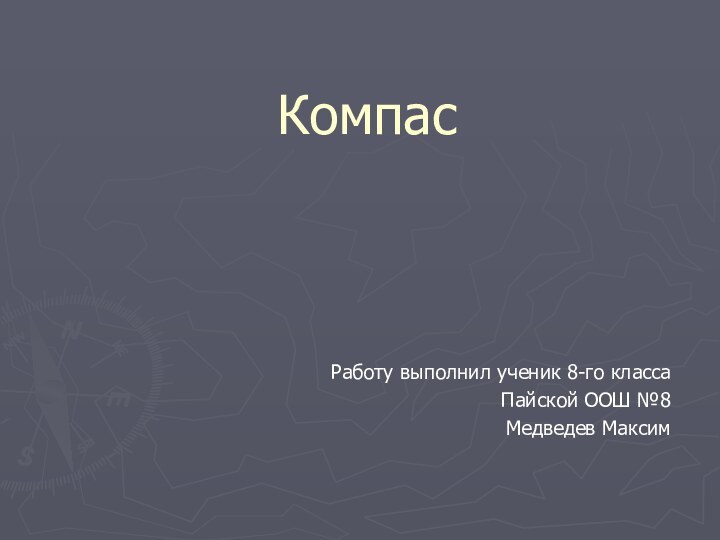 КомпасРаботу выполнил ученик 8-го классаПайской ООШ №8Медведев Максим