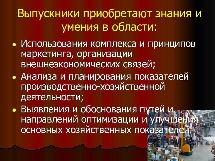 Выпускники приобретают знания и умения в области:Использования комплекса и принципов маркетинга, организации