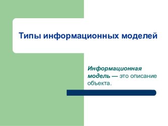 Типы информационных моделей