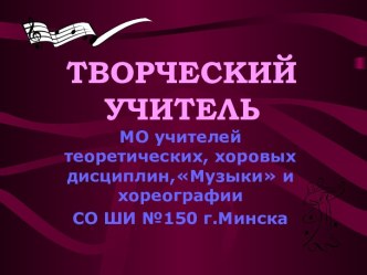 Творческий учитель