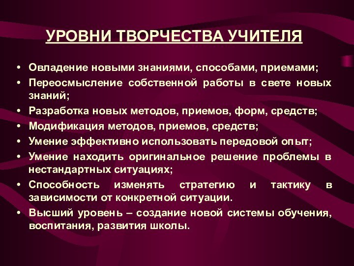 УРОВНИ ТВОРЧЕСТВА УЧИТЕЛЯОвладение новыми знаниями, способами, приемами;Переосмысление собственной работы в свете новых