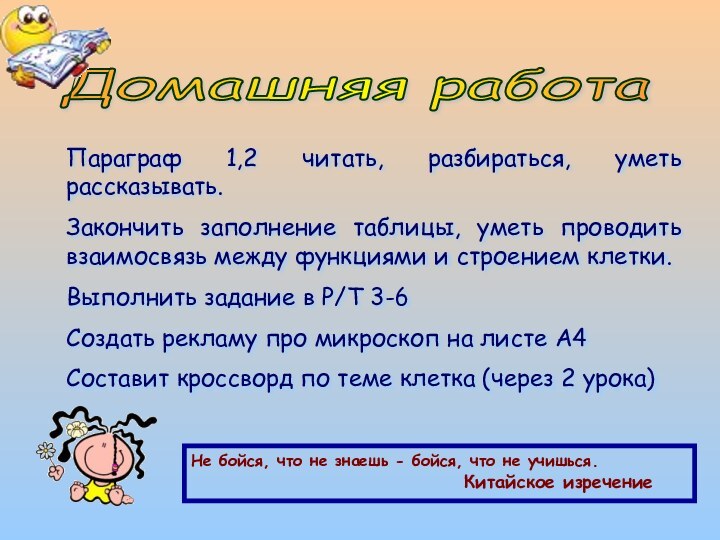 Домашняя работа Параграф 1,2 читать, разбираться, уметь рассказывать.Закончить заполнение таблицы, уметь проводить