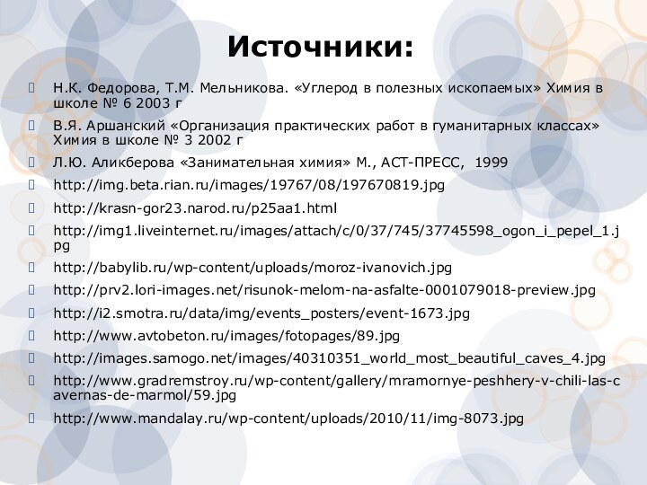 Источники:Н.К. Федорова, Т.М. Мельникова. «Углерод в полезных ископаемых» Химия в школе №