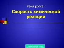 Презентация Скорость химической реакции