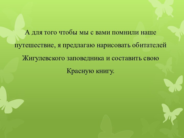 А для того чтобы мы с вами помнили наше путешествие, я предлагаю