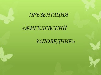 жигулевский заповедник