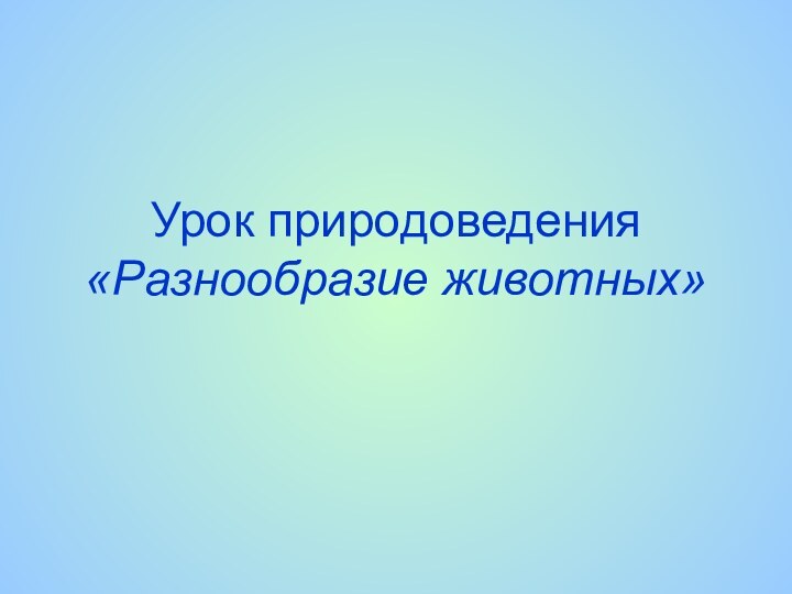 Урок природоведения «Разнообразие животных»