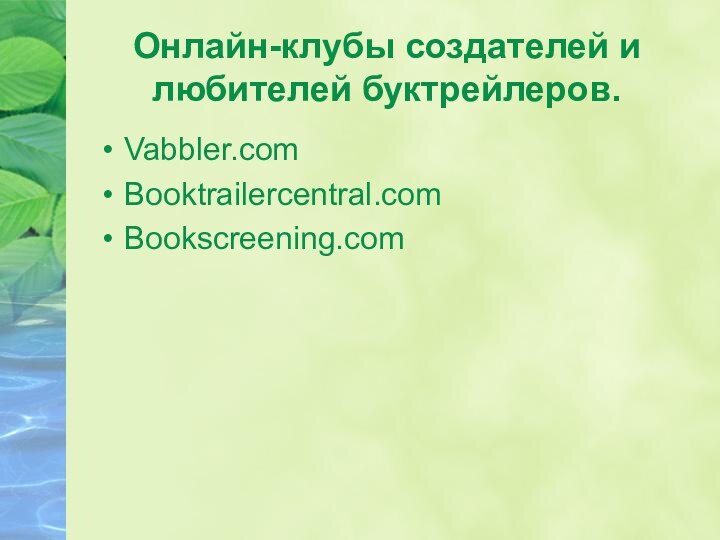 Онлайн-клубы создателей и любителей буктрейлеров.Vabbler.comBooktrailercentral.comBookscreening.com