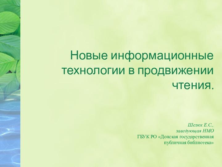 Новые информационные технологии в продвижении чтения.   Шелюх Е.С.,