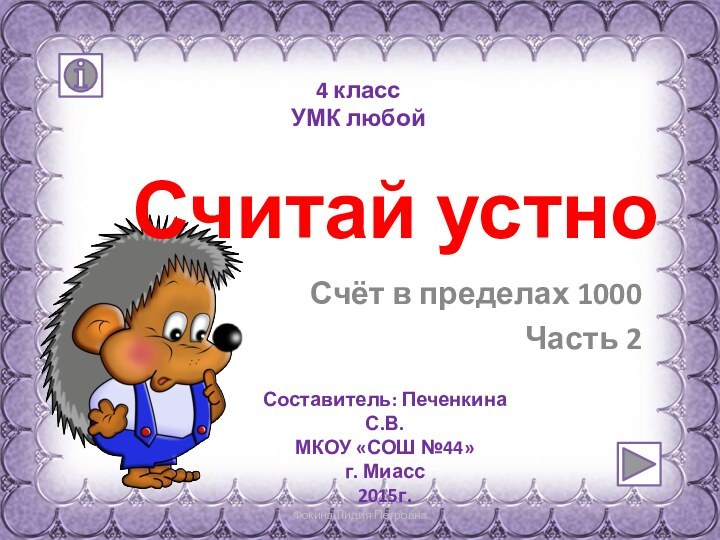 Фокина Лидия Петровна Считай устноСчёт в пределах 1000Часть 24 классУМК любойСоставитель: Печенкина С.В.МКОУ «СОШ №44»г. Миасс2015г.