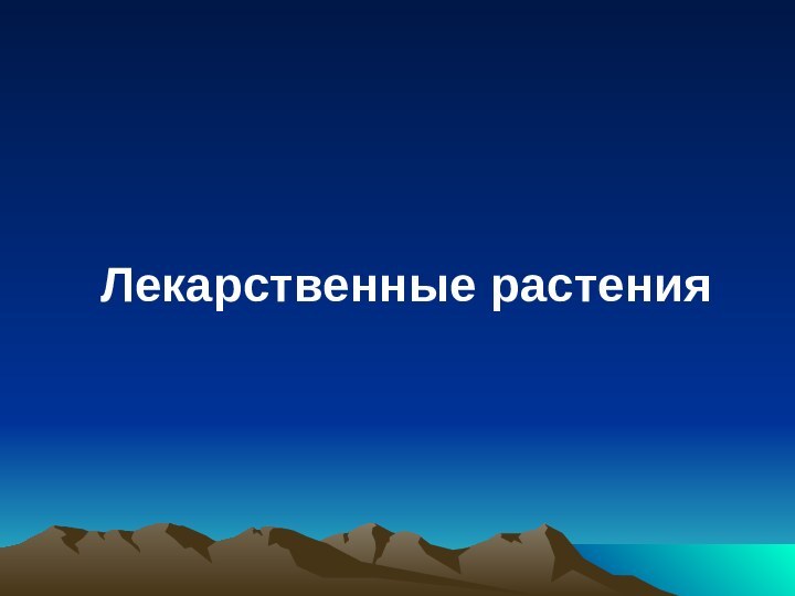 Лекарственные растения