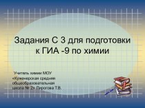 Задания С3 для подготовки к ГИА - 9 по химии