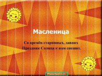 Масленица