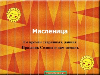 Масленица