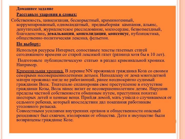 Домашнее заданиеРасставьте ударения в словах:Собственность, цивилизация, бескорыстный, криминогенный, коррумпированный, одномандатный,  предвыборная  кампания,