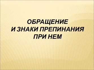 Обращение и знаки препинания при нем