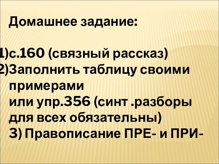 Домашнее задание:с.160 (связный рассказ)Заполнить таблицу своими примерамиили упр.356 (синт .разборы для всех