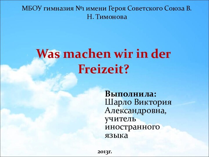 Was machen wir in der Freizeit?Выполнила: Шарло Виктория Александровна, учитель иностранного языкаМБОУ