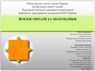 зв'язок орігамі з математикою