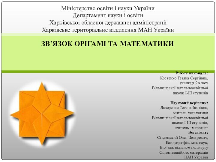 ЗВ’ЯЗОК ОРІГАМІ ТА МАТЕМАТИКИРоботу виконала:Костенко Тетяна Сергіївна,учениця 9 класу Вільшанської загальноосвітньої школи