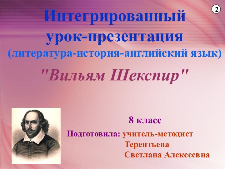 Интегрированный урок-презентация (литература-история-английский язык)