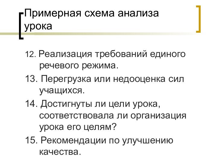 Примерная схема анализа урока12. Реализация требований единого речевого режима.13. Перегрузка или недооценка