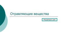 Презентация Отравляющие вещества