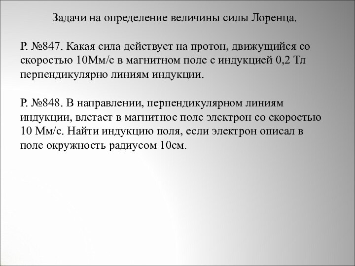 Задачи на определение величины силы Лоренца.Р. №847. Какая сила действует на протон,