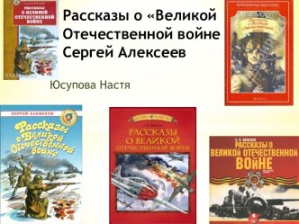 Рассказы о Великой Отечественной войне