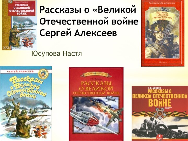 Юсупова НастяРассказы о «Великой Отечественной войне Сергей Алексеев