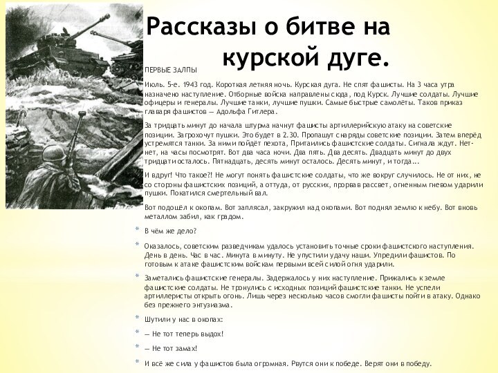 Рассказы о битве на курской дуге.ПЕРВЫЕ ЗАЛПЫИюль. 5-е. 1943 год. Короткая летняя