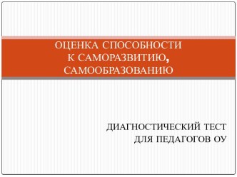 Оценка способности к саморазвитию, самообразованию